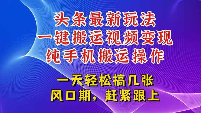 （15237期）今日头条最新玩法，一键搬运视频也能轻松变现，随随便便就爆百万流量，…-KAI的视界