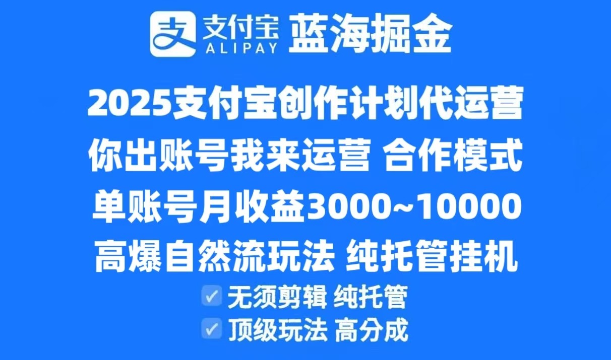 2025支付宝创作分成计划代运营，高爆自然流玩法，纯挂机高分成，合作共赢模式！-KAI的视界