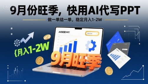 9月份旺季，快用AI代写PPT，做一单结一单，稳定月入1-2W【附AI工具和模板】-KAI的视界