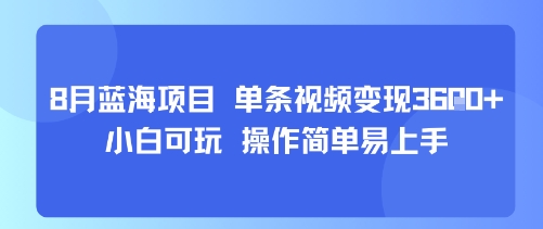 8月AI蓝海项目，单条视频变现1k+ 小白可玩 操作简单易上手-KAI的视界