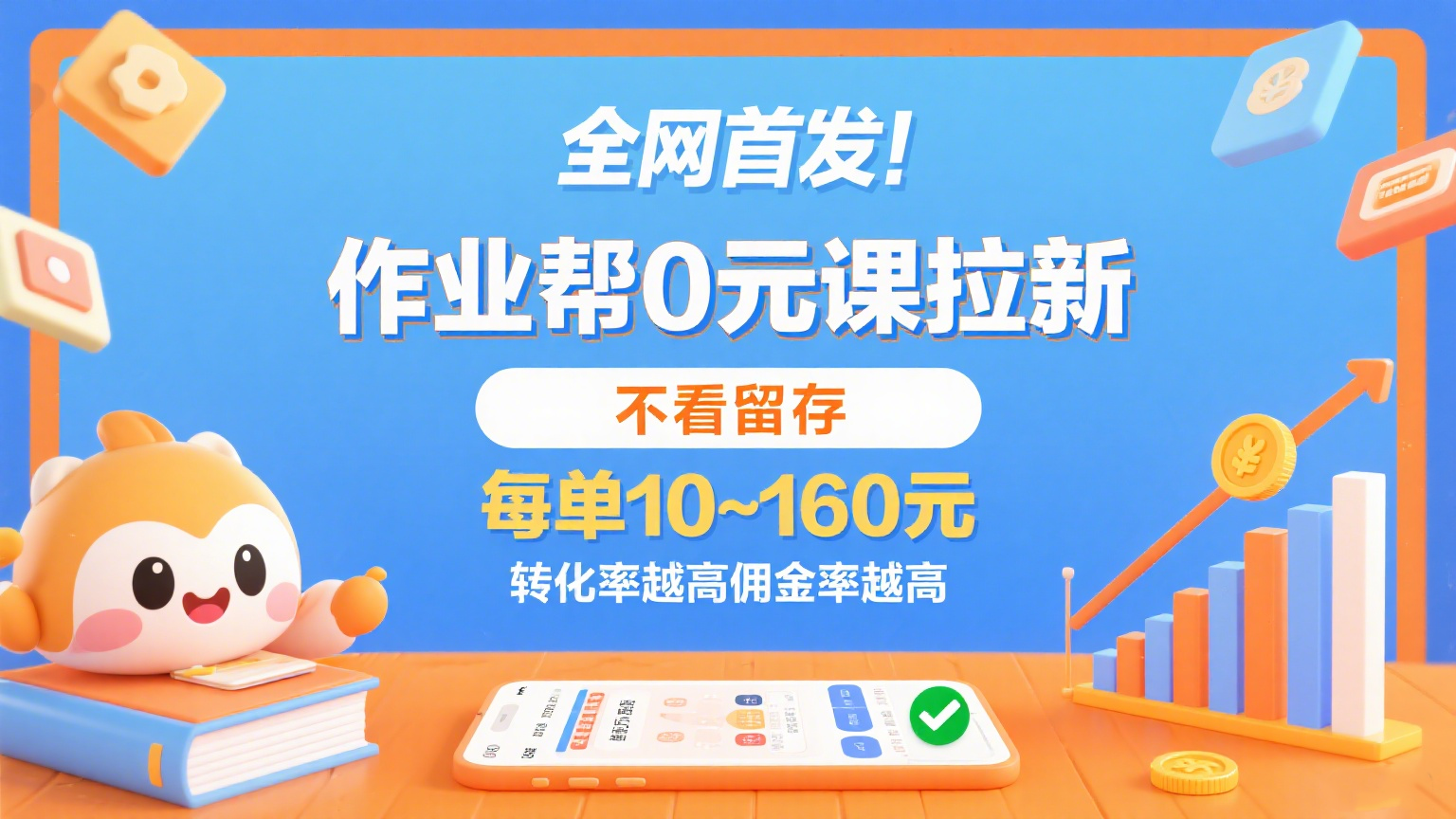 作业帮0元课拉新，不看留存，每单10~160元，转化率越高佣金率越高。-KAI的视界