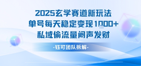 2025玄学赛道新玩法单号每天稳定变现1k+私域偷流量闷声发财-KAI的视界