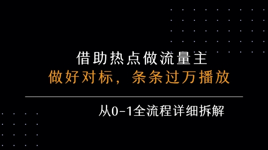 借力热点，乘顺风车玩流量主，条条过万播放， 每月收益5k+，从0-1全流程详细拆解-KAI的视界