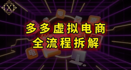 拼多多虚拟电商全流程拆解，深度学习每一个环节，看完即可上手实操-KAI的视界
