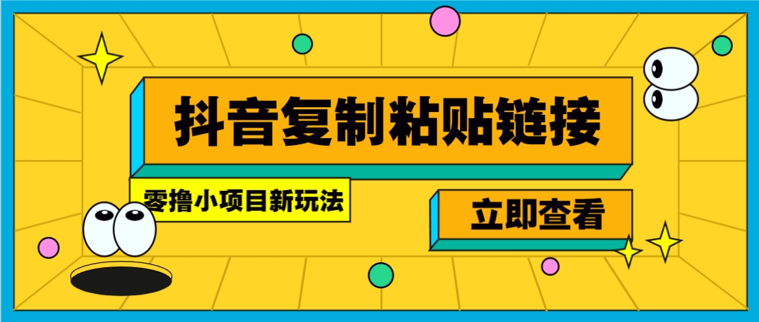 零撸小项目，只需复制广告链接即可轻松赚钱，20秒一条，轻松日收益几十几百元-KAI的视界