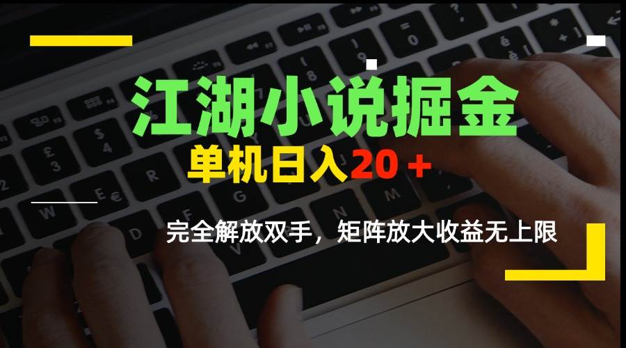 图片[1]-（15373期）江湖小说掘金，单机日入20＋，完全解放双手，矩阵放大收益无上限-KAI的视界