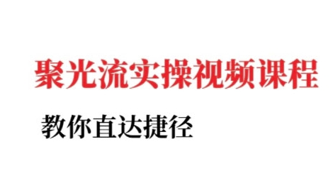 小红书聚光投流实操课程，教你直达捷径-KAI的视界
