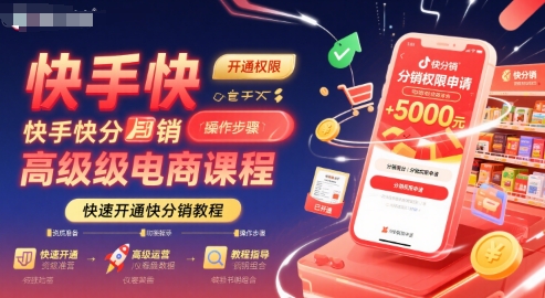 快手快分销高级电商课程，快速开通快分销教程-KAI的视界