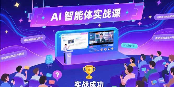 （15397期）AI智能体实战-7月新课，提示词工程基础，Coze平台搭建，短视频自动化生产-KAI的视界