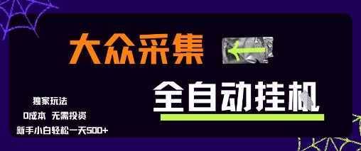 大众采集全自动玩法，新手小白轻松一天5张+，操作简单零成本【揭秘】-KAI的视界