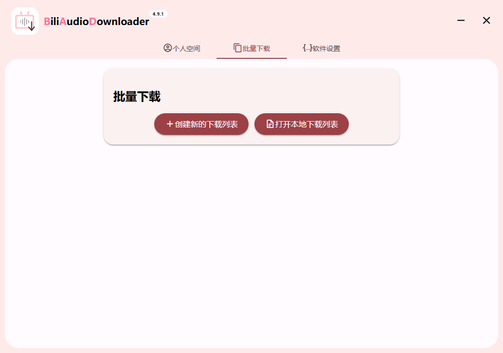 Bili Audio Downloader UI v4.9.1绿色版-KAI的视界