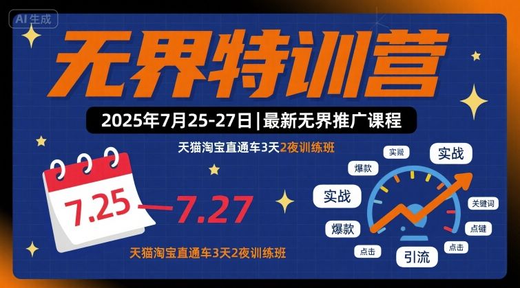 无界特训营2025年7月25-27日，最新无界推广课程，天猫淘宝直通车3天2夜训练班-KAI的视界