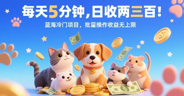 每天5分钟，日收两三张，蓝海冷门项目，批量操作收益无上限-KAI的视界