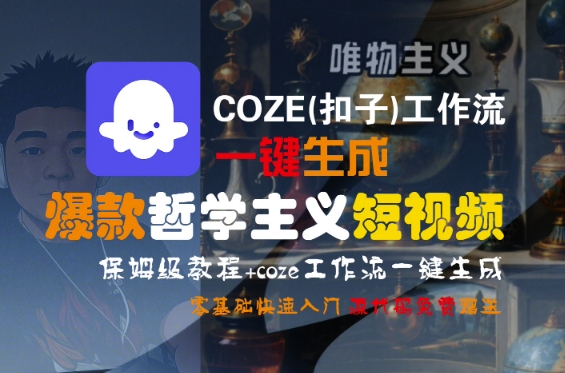 COZE(扣子)工作流一键生成爆款哲学主义短视频，保姆级教程，零基础快速入门-KAI的视界