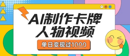 用AI制作卡牌人物双生卡点视频，单日变现1k+，条条点赞过W-KAI的视界
