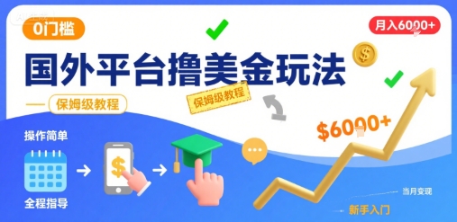 国外平台撸美金玩法，操作简单，0门槛，当月搞了6k+，保姆级教程【揭秘】-KAI的视界