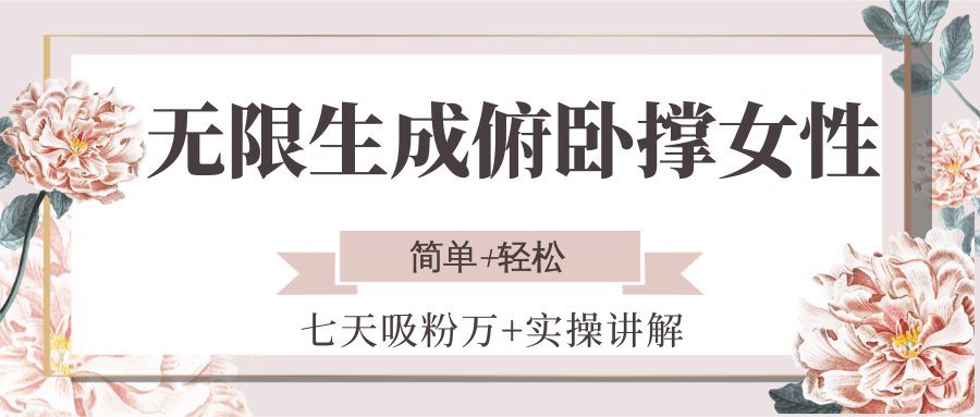 无限生成俯卧撑女性，七天吸粉万+实操讲解，简单+轻松-KAI的视界