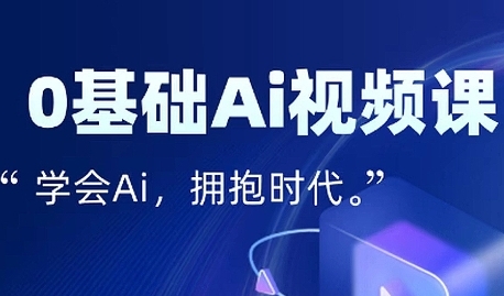 零基础AI视频特效变现全链课，7天掌握AI视频生产到流量转化闭环-KAI的视界