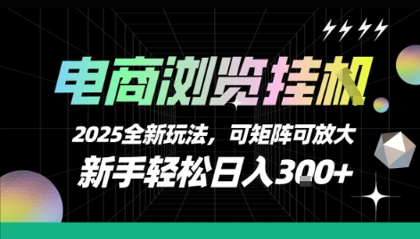 电商浏览挂G，2025全新玩法，新手轻松日入3张+可矩阵可放大【揭秘】-KAI的视界