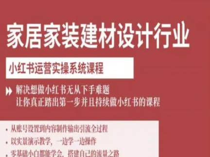 家居家装建材设计行业小红书运营实操系统课程，解决想做小红书无从下手难题让你真正踏出第一步-KAI的视界