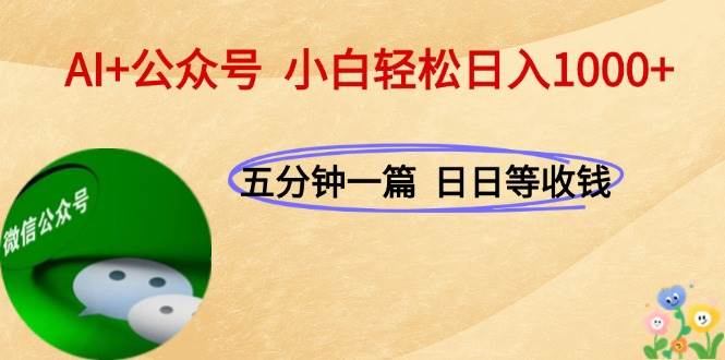 图片[1]-（15132期）AI+公众号，每天十分钟，轻松日入1000+-KAI的视界