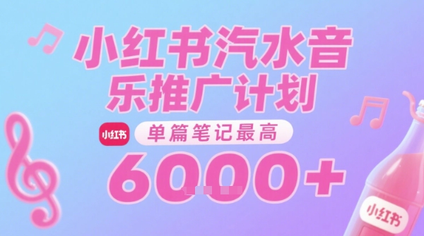 汽水音乐推广计划，无门槛，0粉丝可做，通过小红书发布笔记，单篇笔记最高收益6k+-KAI的视界