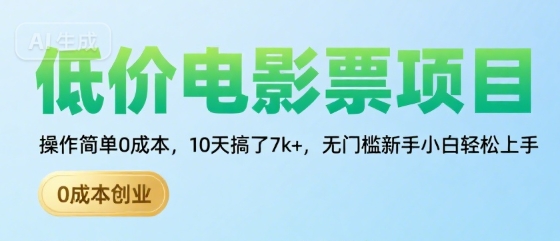 低价电影票项目，操作简单0成本，10天搞了7k+，无门槛新手小白轻松上手【揭秘】-KAI的视界