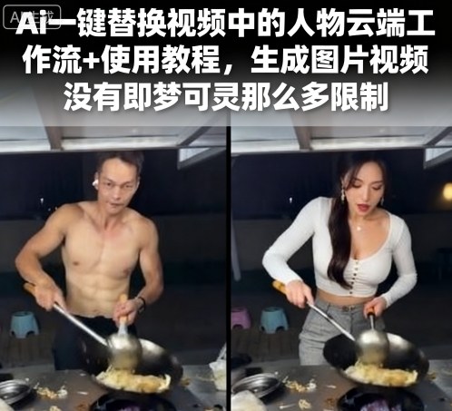 Ai一键替换视频中的人物云端工作流+使用教程，生成图片视频没有即梦可灵那么多限制-KAI的视界