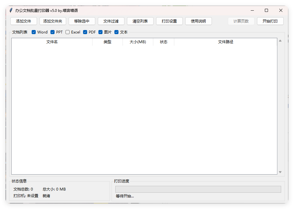 办公文档批量打印器v5.0单文件版-KAI的视界