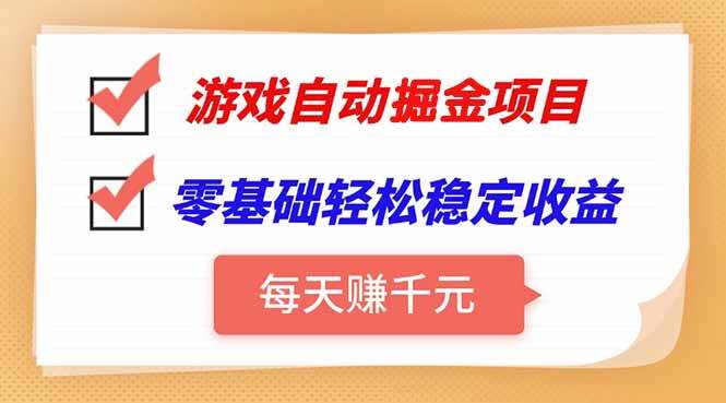 图片[1]-（15392期）游戏自动挂机项目，每天赚千元，零基础轻松实现稳定收益-KAI的视界