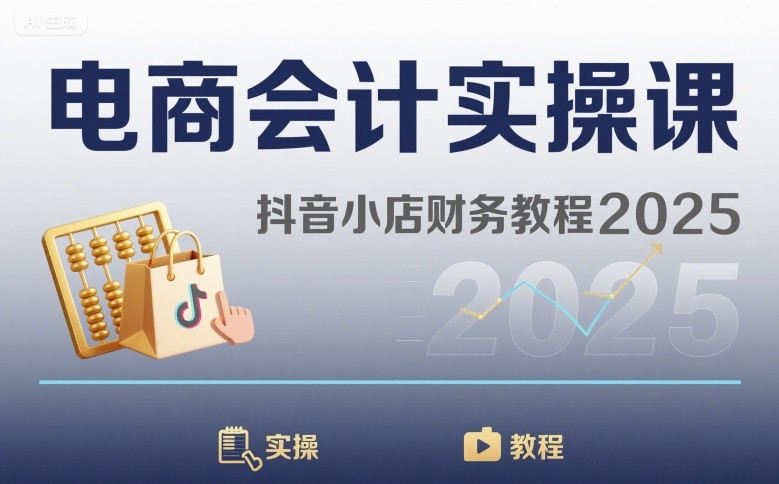 电商会计实操课-抖音小店财务教程2025-KAI的视界