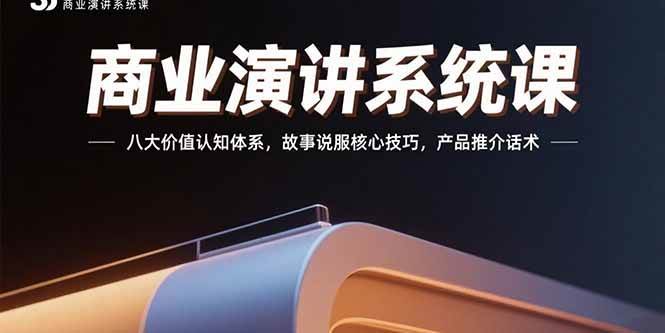 （15558期）商业演讲系统课：八大价值认知体系，故事说服核心技巧，产品推介话术-KAI的视界