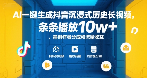 AI一键生成抖音沉浸式历史长视频，条条播放10w+，撸创作者分成和流量收益【揭秘】-KAI的视界