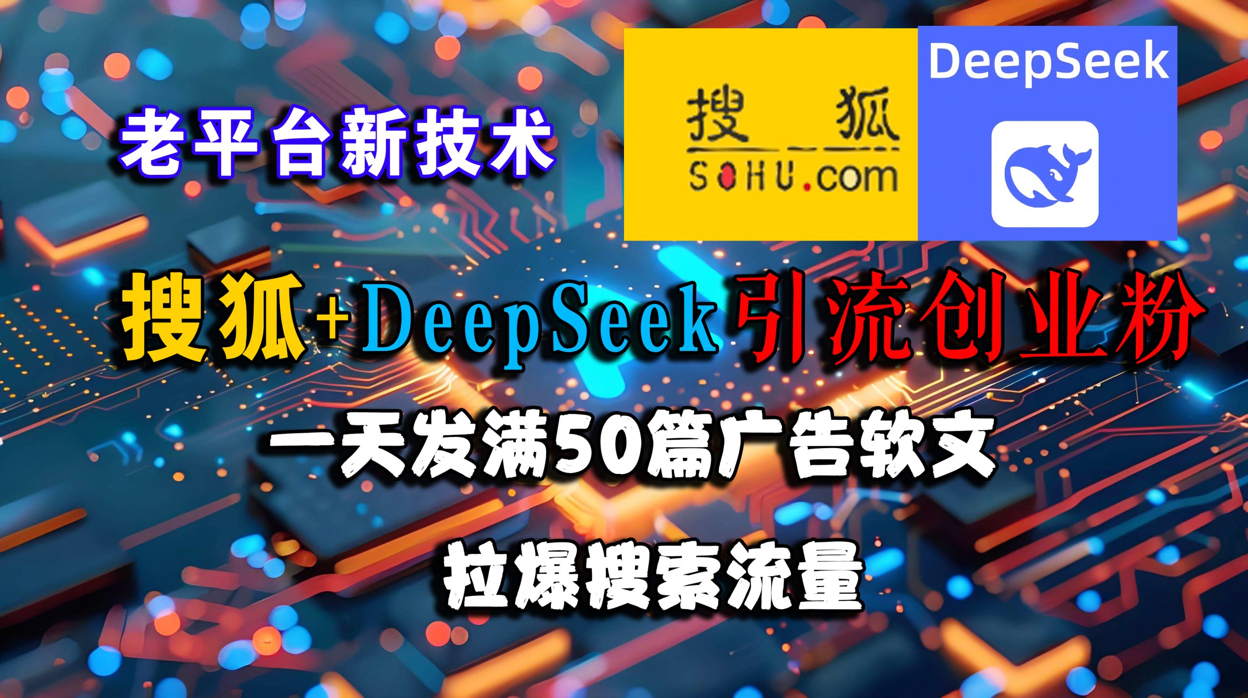 （15180期）搜狐+DeepSeek引流创业粉，老平台新技术 一天发满50篇广告软文，拉爆搜索流量-KAI的视界