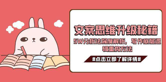 文案思维升级秘籍，5W分析法深度解析，写作底层逻辑重构方法-KAI的视界