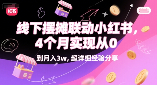 线下摆摊联动小红书，4 个月实现从 0 到月入3w，超详细经验分享-KAI的视界