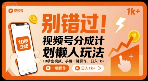 别错过！视频号分成计划懒人玩法，10秒出视频，手机一键操作，日入1k+ 【揭秘】-KAI的视界