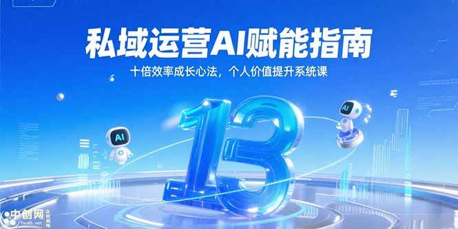 （15176期）私域运营AI赋能指南，十倍效率成长心法，个人价值提升系统课-KAI的视界