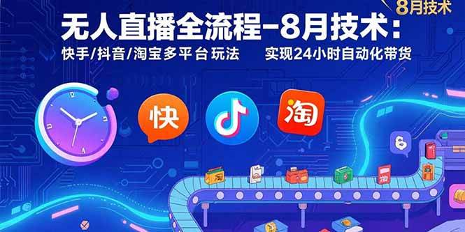 （15635期）无人直播全流程-8月技术：快手/抖音/淘宝多平台玩法 实现24小时自动化带货-KAI的视界
