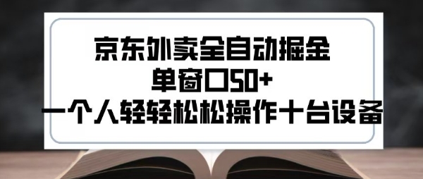 2025新风口京东外卖全自动掘金，单窗口50+，一个人轻轻松松操作十台设备【揭秘】-KAI的视界