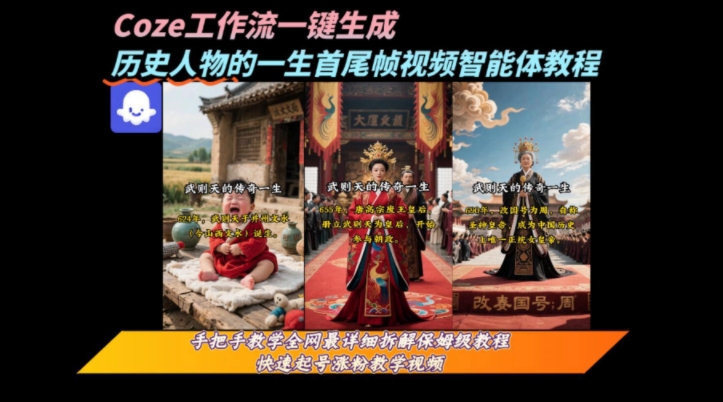 coze工作流一键生成“历史人物的一生首尾帧一镜到底的高赞高播放量视频”保姆级拆解教程-KAI的视界