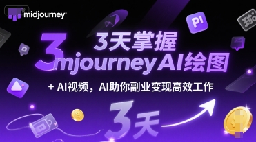 3天掌握midjourneyAI绘图+AI视频，AI助你副业变现高效工作-KAI的视界