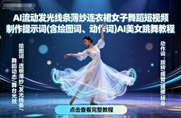 AI流动发光线条薄纱连衣裙女子舞蹈短视频制作提示词(含绘图词、动作词)AI美女跳舞教程-KAI的视界