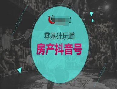 零基础玩转房产抖音号-抖音卖房教程-KAI的视界