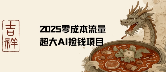 2025零成本AI捡钱，创意热门，流量超大项目-KAI的视界