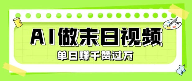 用AI制作末日主题视频，单日变现1k+，条条点赞过W-KAI的视界