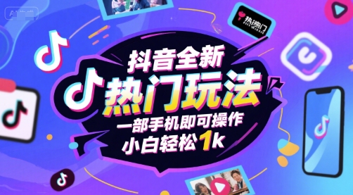 抖音全新热门玩法，一部手机即可操作，小白轻松1k【揭秘】-KAI的视界