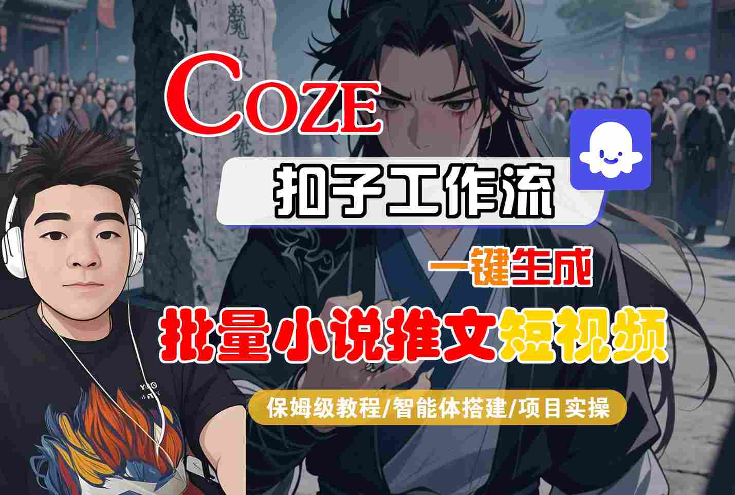 COZE扣子工作流一键生成批量小说推文短视频，保姆级教程-智能体搭建-项目实操-KAI的视界