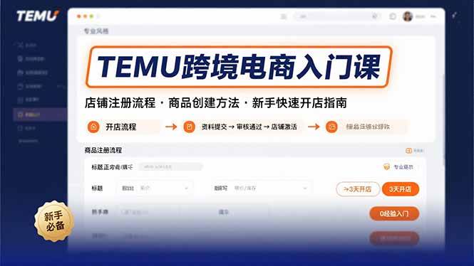 （15682期）TEMU跨境电商入门课，店铺注册流程，商品创建方法，新手快速开店指南-KAI的视界