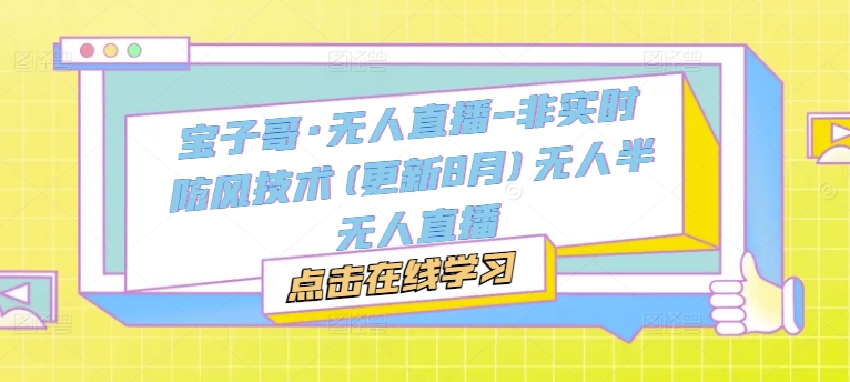 宝子哥·无人直播-非实时防风技术(更新25年7月)无人半无人直播-KAI的视界